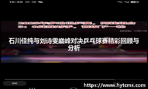石川佳纯与刘诗雯巅峰对决乒乓球赛精彩回顾与分析